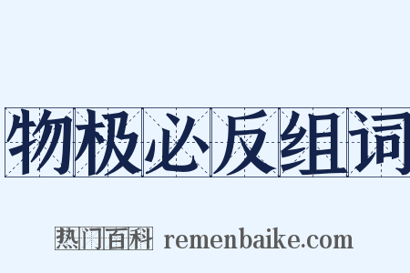物极必反组词是什么意思的图片